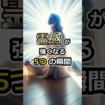 霊感が強くなる5つの瞬間 #shorts #くじら神社 #霊感 #スピリチュアル #満月 #神社