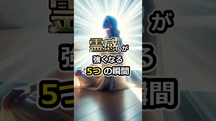 霊感が強くなる5つの瞬間 #shorts #くじら神社 #霊感 #スピリチュアル #満月 #神社