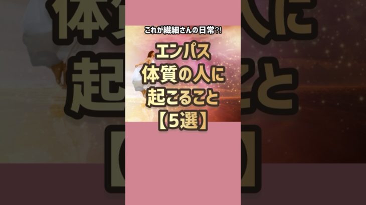 エンパス体質の人に起こること【5選】#スピリチュアル #繊細さん #エンパス #shorts