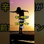 辛い時期が終わる前兆のサイン5選　#スピリチュアル #開運 #shorts #short