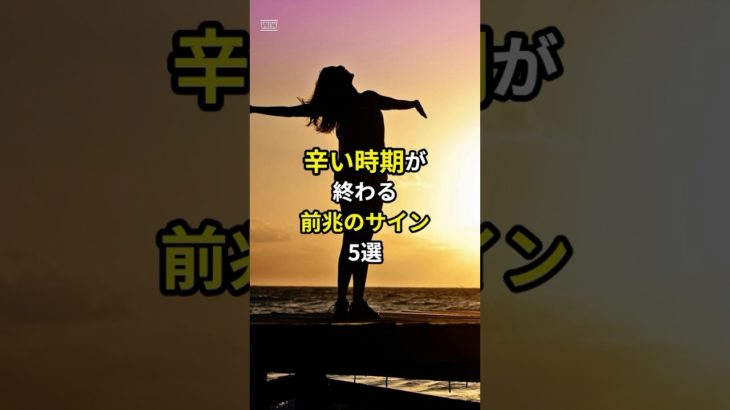 辛い時期が終わる前兆のサイン5選　#スピリチュアル #開運 #shorts #short