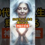50代からでも人生をやり直せる言霊！ #スピリチュアル #引き寄せ #開運
