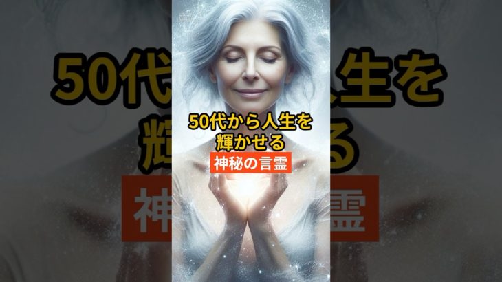 50代からでも人生をやり直せる言霊！ #スピリチュアル #引き寄せ #開運