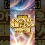 【大器晩成】50代から急に覚醒する人の特徴5選 #shorts #言霊 #スピリチュアル #幸運 #50代