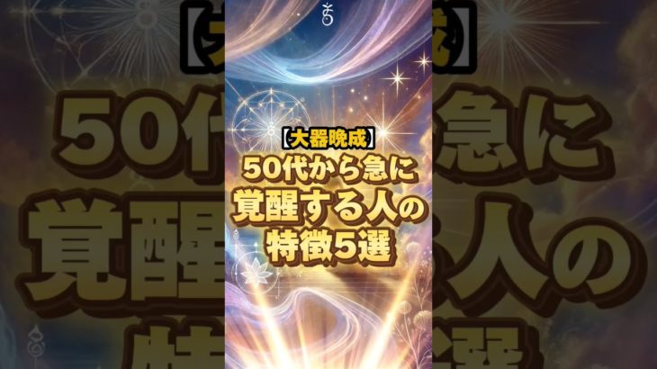 【大器晩成】50代から急に覚醒する人の特徴5選 #shorts #言霊 #スピリチュアル #幸運 #50代