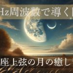 528Hz周波数で導く瞑想 | 射手座上弦の月の癒し音楽【射手座上弦の月】【瞑想】【マインドセット】