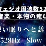 ソルフェジオ周波数528Hz  瞑想音楽・本物の癒し効果