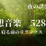 【528Hz・睡眠導入】寝る前のリラックス瞑想、ソルフェジオ周波数でストレス緩和、優しく癒す瞑想音楽で眠りの質を向上