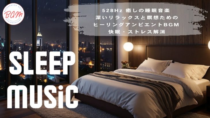 【ライブ配信】528Hz 癒しの睡眠音楽 – 深いリラックスと瞑想のためのヒーリングアンビエントBGM | 快眠・ストレス解消