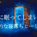 神秘的な寝落ちヒーリング 睡眠導入音楽｜ヒーリングミュージック ソルフェジオ周波数528Hz｜リラクゼーション 睡眠BGM 安眠 瞑想