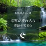 【かけ流しヒーリング】幸運が注ぎ込む癒しの528Hz｜リラックス・癒し・瞑想・癒し Lofi