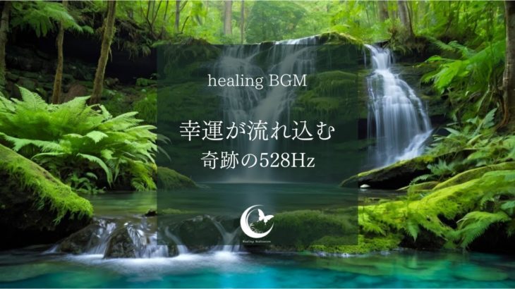 【かけ流しヒーリング】幸運が注ぎ込む癒しの528Hz｜リラックス・癒し・瞑想・癒し Lofi
