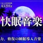 【ソルフェジオ周波数528Hzと宇宙の自然周波数432Hzで脳を癒す】メラトニン分泌を促進し深い眠りを実現…心と身体のバランスを整えて睡眠サイクルを正常に導く睡眠音楽