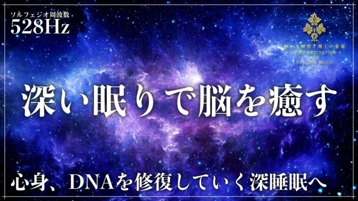 【深い眠りで脳を癒す】ソルフェジオ周波数528Hzに調整した睡眠導入音楽で深い眠りへ…心身、DNAを修復している波動の力を浴びてメラトニン分泌を促進し一気に寝落ち熟睡