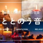 528Hz/ととのう/睡眠音楽/瞑想音楽/ambient music/自律神経を整える