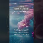 【528hz /1分間自分を見つめる音】#瞑想 #睡眠用bgm #癒し #ソルフェジオ周波数528hz #作業用bgm #集中力 #マインドフルネス #眠りに落ちる音楽  #ヒーリング音 #睡眠導入