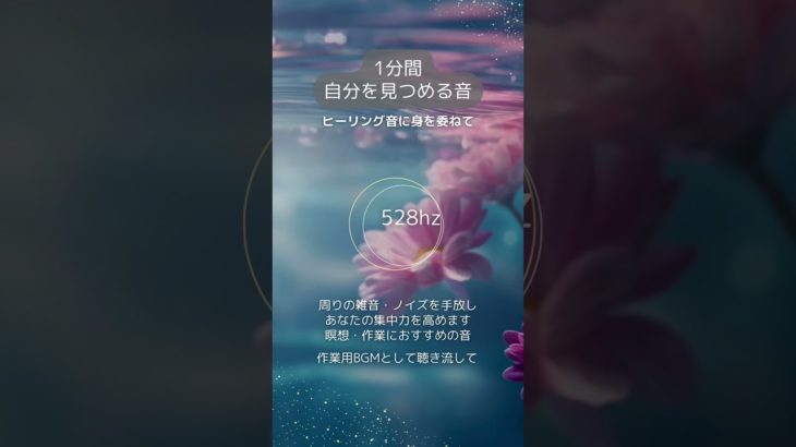 【528hz /1分間自分を見つめる音】#瞑想 #睡眠用bgm #癒し #ソルフェジオ周波数528hz #作業用bgm #集中力 #マインドフルネス #眠りに落ちる音楽  #ヒーリング音 #睡眠導入