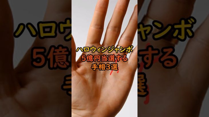ハロウィンジャンボ5億当選する手相3選 #スピリチュアル #サイン #金運 #運 #大金 #開運 #幸運 #財運 #風水 #占い #手相 #shorts