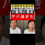 【とほかみえみため】(563)《古神道の結びの力の驚愕の事実　ヤバ過ぎた》#とほかみえみため#祓い#言霊#鎮魂#現実創造#潜在意識#引き寄せの法則#スピリチュアル