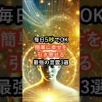 毎日5秒でOK！簡単に幸せを引き寄せる最強の言霊3選 #言霊 #スピリチュアル #開運