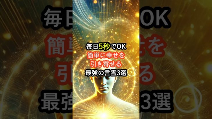 毎日5秒でOK！簡単に幸せを引き寄せる最強の言霊3選 #言霊 #スピリチュアル #開運