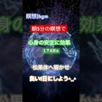 瞑想｜5分タイマー｜bgm｜松果体へ響く174Hz｜朝活　#瞑想 #ソルフェジオ周波数 #bgm #朝活 #マインドフルネス