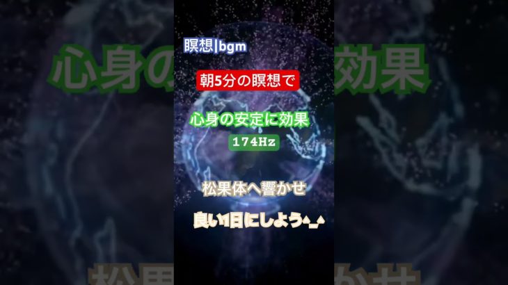 瞑想｜5分タイマー｜bgm｜松果体へ響く174Hz｜朝活　#瞑想 #ソルフェジオ周波数 #bgm #朝活 #マインドフルネス