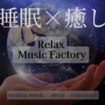 【睡眠×癒し②】5分後画面は暗くなります。#ヒーリングミュージック#睡眠#リラックス#瞑想#癒し#自然音#安眠#子守唄#ストレス解消#relax#healing#sleep#relaxation