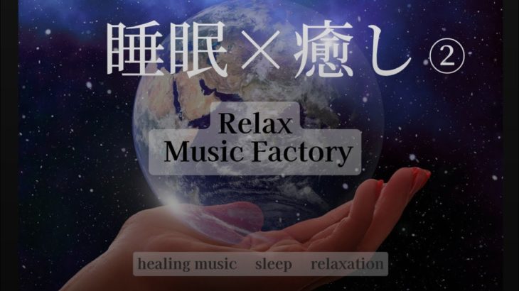 【睡眠×癒し②】5分後画面は暗くなります。#ヒーリングミュージック#睡眠#リラックス#瞑想#癒し#自然音#安眠#子守唄#ストレス解消#relax#healing#sleep#relaxation