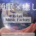 【睡眠×癒し①】5分後画面は暗くなります。#ヒーリングミュージック#睡眠#リラックス#瞑想#癒し#自然音#安眠#子守唄#ストレス解消#relax#healing#sleep#relaxation