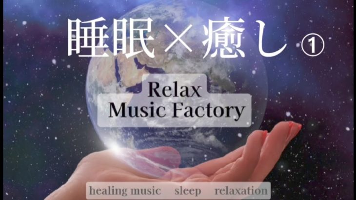 【睡眠×癒し①】5分後画面は暗くなります。#ヒーリングミュージック#睡眠#リラックス#瞑想#癒し#自然音#安眠#子守唄#ストレス解消#relax#healing#sleep#relaxation