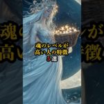 魂のレベルが高い人の特徴 5選　#shorts　#スピリチュアル　#引き寄せ　#幸福　#運気　#魂　#魂レベル　#幸運　#愛