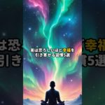 恐ろしいほど幸福を引き寄せる方法5選　#shorts #言霊 #スピリチュアル #幸福人生