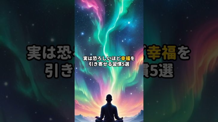 恐ろしいほど幸福を引き寄せる方法5選　#shorts #言霊 #スピリチュアル #幸福人生