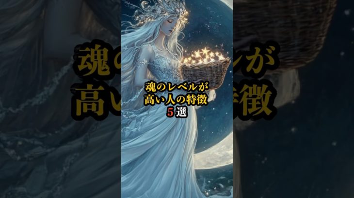 魂のレベルが高い人の特徴 5選　#shorts　#スピリチュアル　#引き寄せ　#幸福　#運気　#魂　#魂レベル　#幸運　#愛