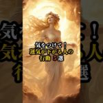 運気が下がる人の行動 5選　#shorts　#スピリチュアル　#引き寄せ　#幸福　#運気　#行動　#健康　#心　#幸運