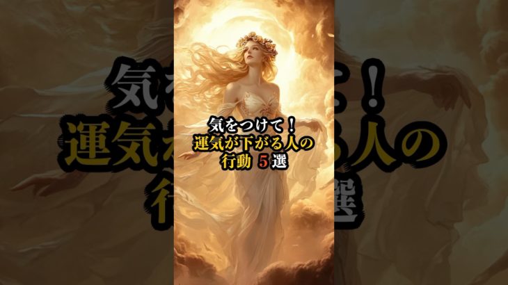 運気が下がる人の行動 5選　#shorts　#スピリチュアル　#引き寄せ　#幸福　#運気　#行動　#健康　#心　#幸運