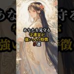 あなたを見守る 守護霊が強い人の特徴 5選　#shorts　#スピリチュアル　#引き寄せ　#幸福　#運気　#守護霊　#愛　#メッセージ　#エネルギー