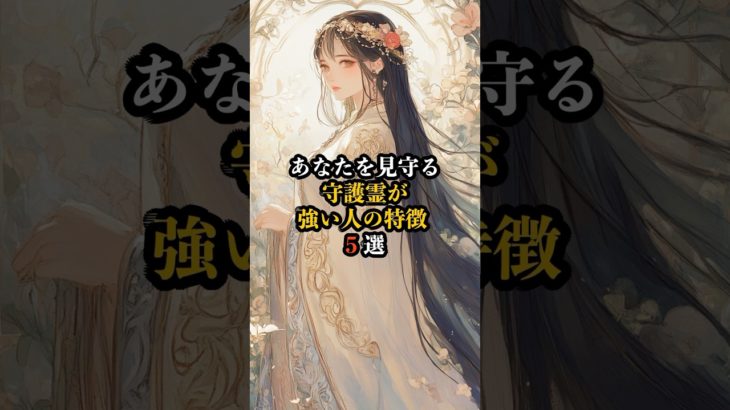 あなたを見守る 守護霊が強い人の特徴 5選　#shorts　#スピリチュアル　#引き寄せ　#幸福　#運気　#守護霊　#愛　#メッセージ　#エネルギー