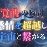 覚醒のサイン：あなたがスピリチュアルに目覚めている6つの証拠