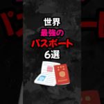 世界最強のパスポート6選 #雑学   #心理学  #スピリチュアル  #都市伝説   #怖い話   #オカルト   #怖い  #shorts