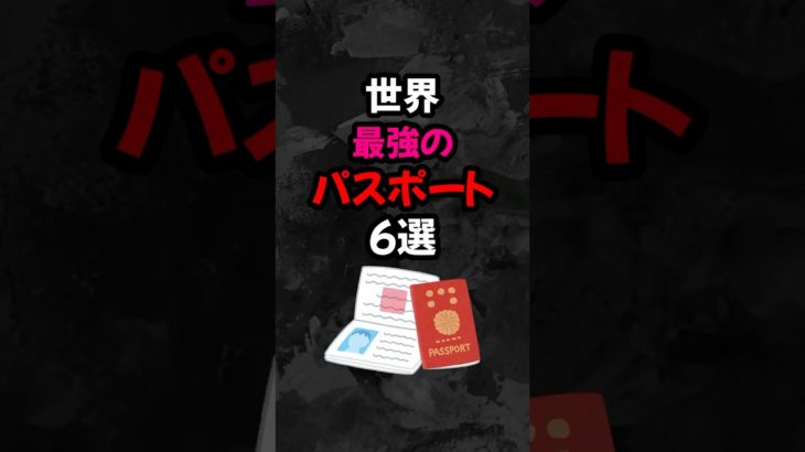 世界最強のパスポート6選 #雑学   #心理学  #スピリチュアル  #都市伝説   #怖い話   #オカルト   #怖い  #shorts