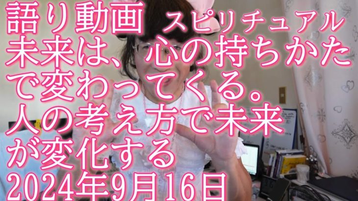 【スピリチュアル】未来は心の持ち方で変化 人の考え方で未来は変えられる。未来は決まっていない 未来はパラレルワールド 60歳ロリィタ  #スピリチュアル  #自己実現 #未来 #予言 #多摩センター