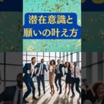 60秒で分かる！潜在意識と願いの叶え方 #スピリチュアル #自己啓発 #セルフアセンション