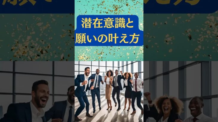 60秒で分かる！潜在意識と願いの叶え方 #スピリチュアル #自己啓発 #セルフアセンション