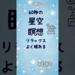 新月に向かう60秒瞑想 – 新たな始まりを迎える静かなひととき #リラックス＃新月 #瞑想 ＃星空瞑想 #癒し