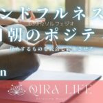 朝のマインドフルネス瞑想音楽🍀対立するものを緩和させる平日朝のポジティブ【ソルフェジオ周波数639Hz】（10分間の癒し・リラックスBGM）