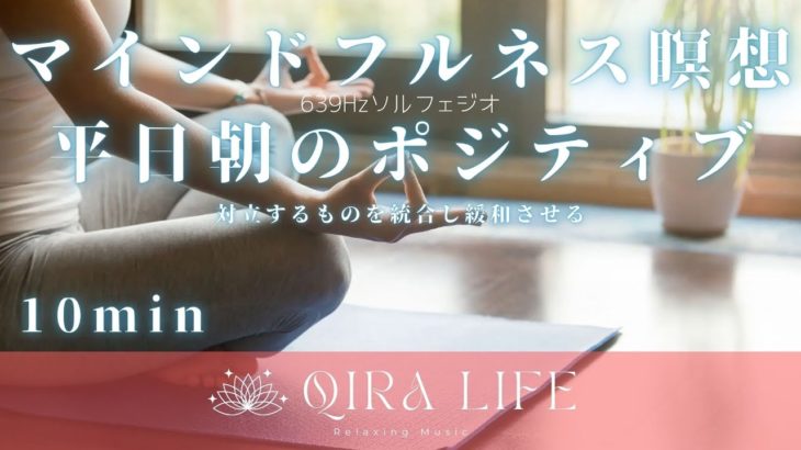 朝のマインドフルネス瞑想音楽🍀対立するものを緩和させる平日朝のポジティブ【ソルフェジオ周波数639Hz】（10分間の癒し・リラックスBGM）