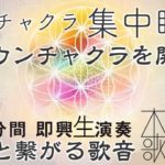 【第7チャクラ瞑想】癒しの歌声と自然音20minハイヤーセルフと繋がりこれからの導きを促します。Approaching the 7th chakra