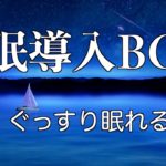 # 8 【睡眠導入用B G M】【リラックスB G M】【瞑想B G M】【ヒーリングB G M】【ヨガ】【レイキ】【ヒプノセラピー】